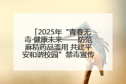 2025年“青春无毒·健康未来——防范麻精药品滥用 共建平安和谐校园”禁毒宣传专题活动在咸宁举行